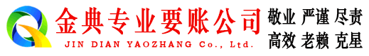 安吉金典追债公司